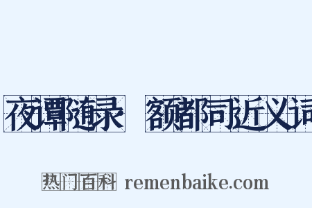 夜谭随录·额都司近义词是什么意思的图片